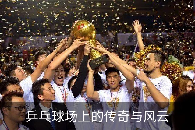 乒乓球场上的传奇与风云